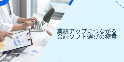 建設業経営者必見！業績アップにつながる会計ソフト選びの極意